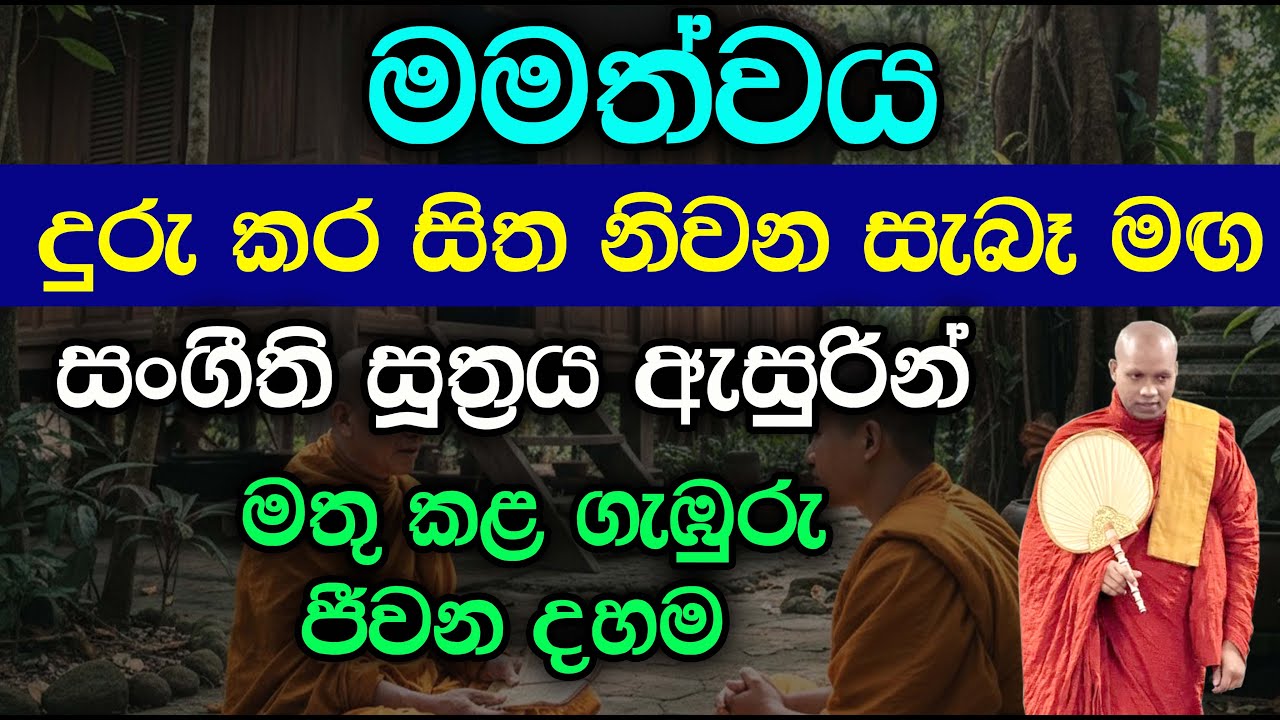 සංගීති සූත්‍රය ඇසුරින් කෙරෙන ගැඹුරු දහම් සාකච්ඡාව | Hasalaka Seelawimala Thero | EP H53
