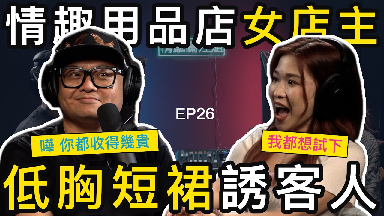 性玩具店老闆娘，鬼鼠提供特別服務，最低消費$1000｜情感關注組