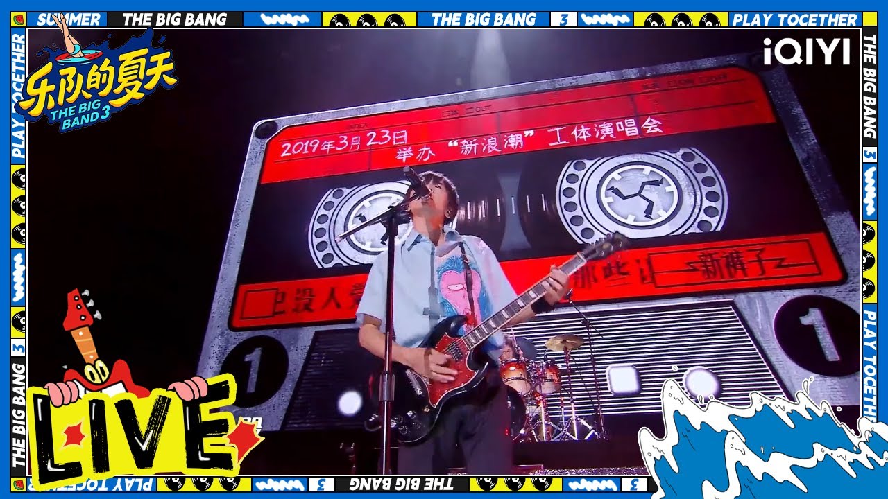 新裤子乐队《没有理想的人不伤心》依旧要心怀理想  | 乐队的夏天3 EP12纯享 | The Big Band S3 | iQIYI精选