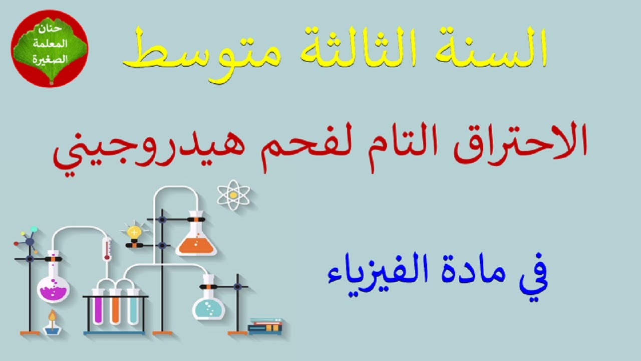 الاحتراق التام لفحم هيدروجيني في مادة الفيزياء للسنة الثالثة متوسط