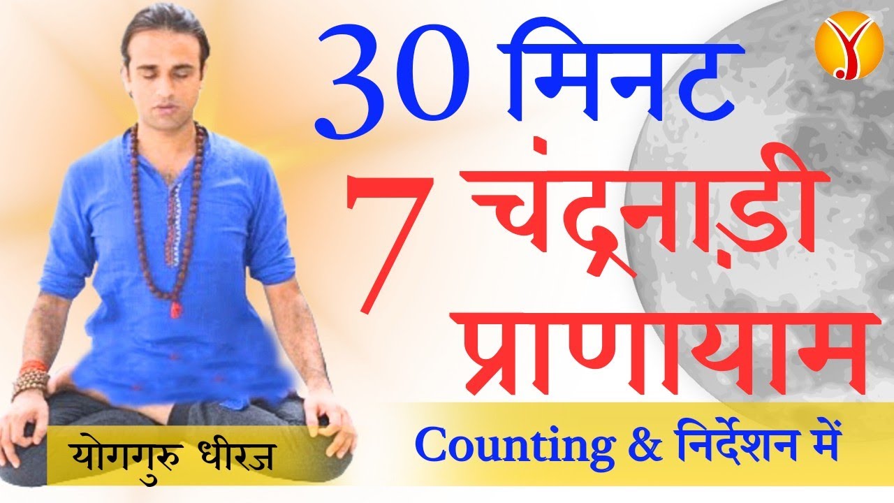 30 Minute 7 Chandra Nadi Pranayam Yog | Breathing Exercise Class with Counting Yogguru Dheeraj Hindi
