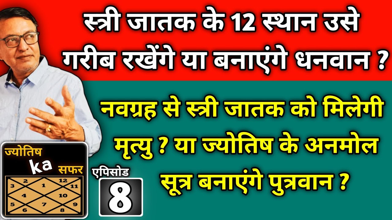 स्त्री जातक के 12 स्थान उसे गरीब रखेंगे या बनाएंगे धनवान ? #ज्योतिष का सफर ।। एपिसोड - 8
