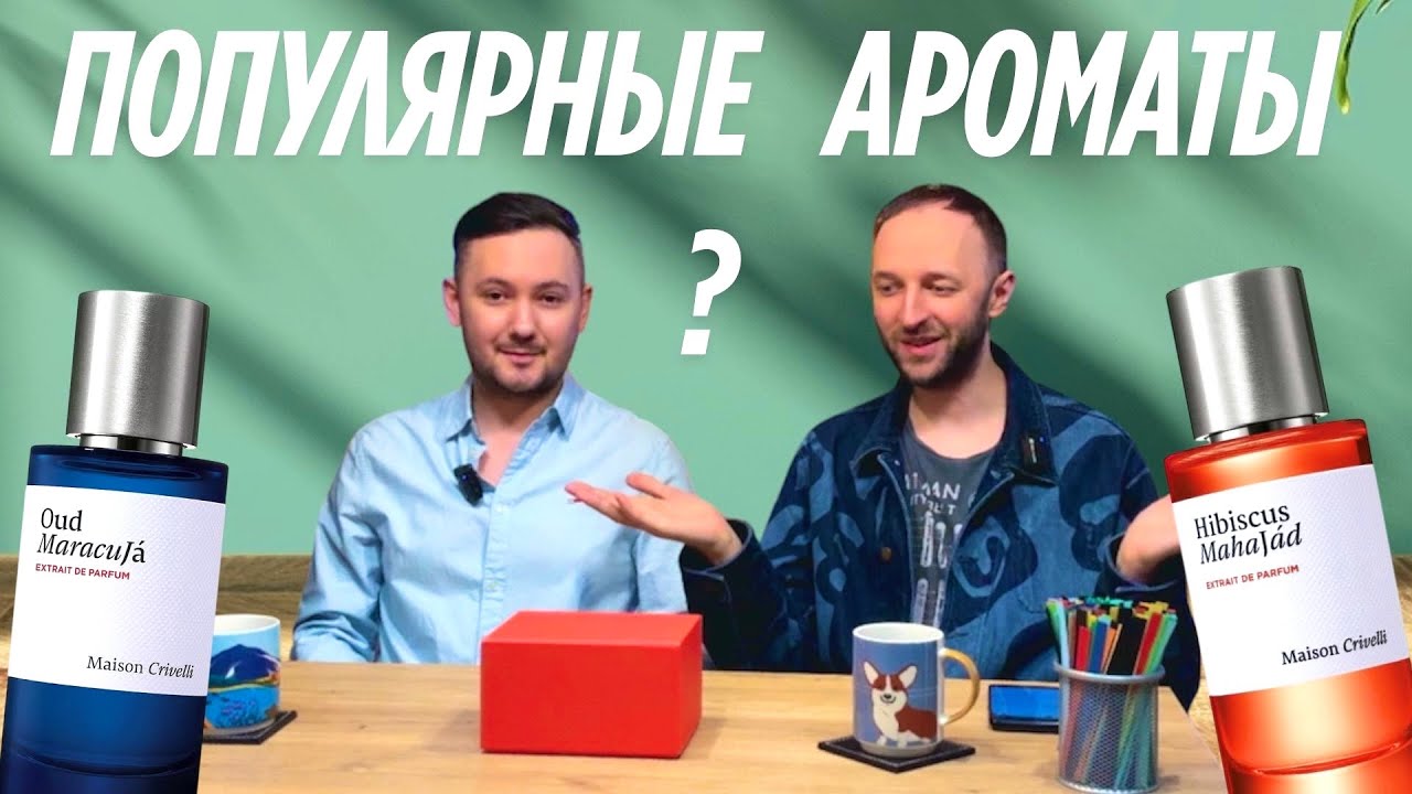 TOP 5 MAISON CRIVELLI | Ганимед с туберозой и шоколадный ирис