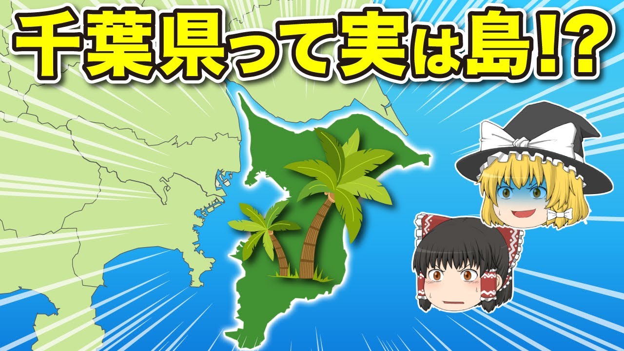 【地理/地学】千葉県は本州から孤立した「島」なのか！？【ゆっくり解説】