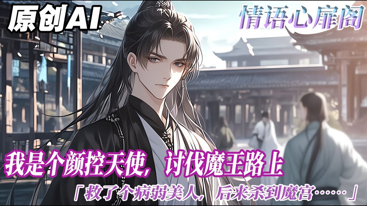 《隨手救下的病弱美人竟是魔王》完结【双男主】能我是個顏控天使。討伐魔王路上，救了個病弱美人。後來殺到魔宮，魔族大軍卻齊刷刷朝我們跪下了：恭迎魔王回宮這位天使是您的俘虜嗎？#情感 #双男主