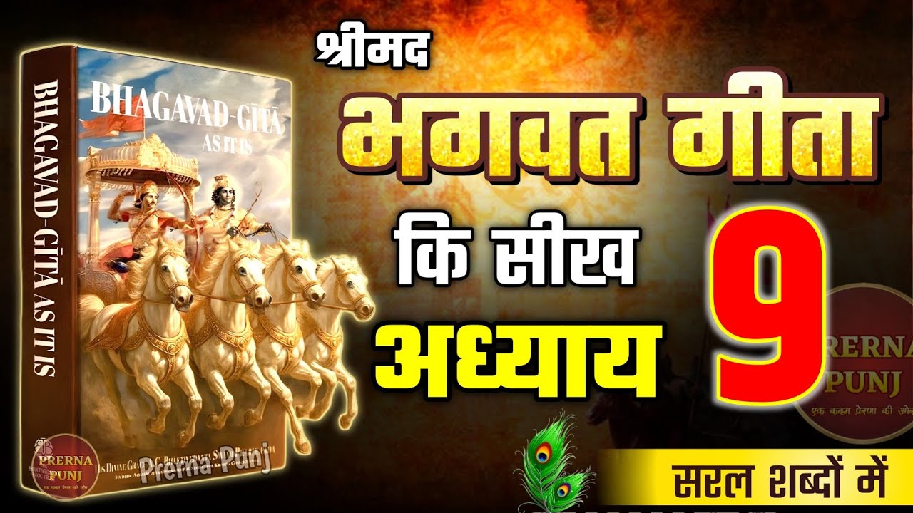 श्रीमद भगवद गीता अध्याय 9 की सीख | Life Changing Lessons of Bhagavad Geeta Chapter 9 | Bhagwat Geeta
