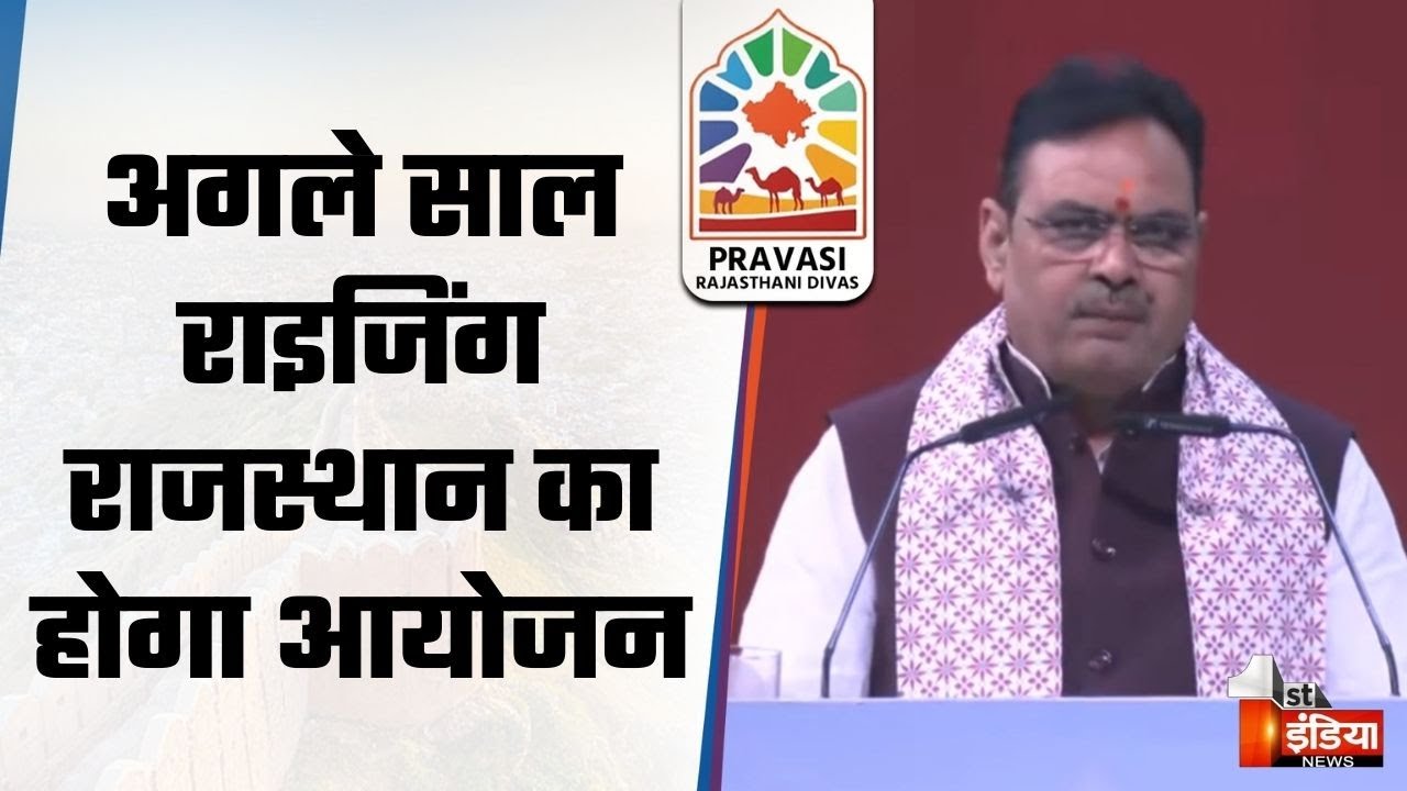 JECC में Pravasi Rajasthani Divas सम्मेलन, CM Bhajanlal Sharma का संबोधन | Jaipur | Rajasthan News