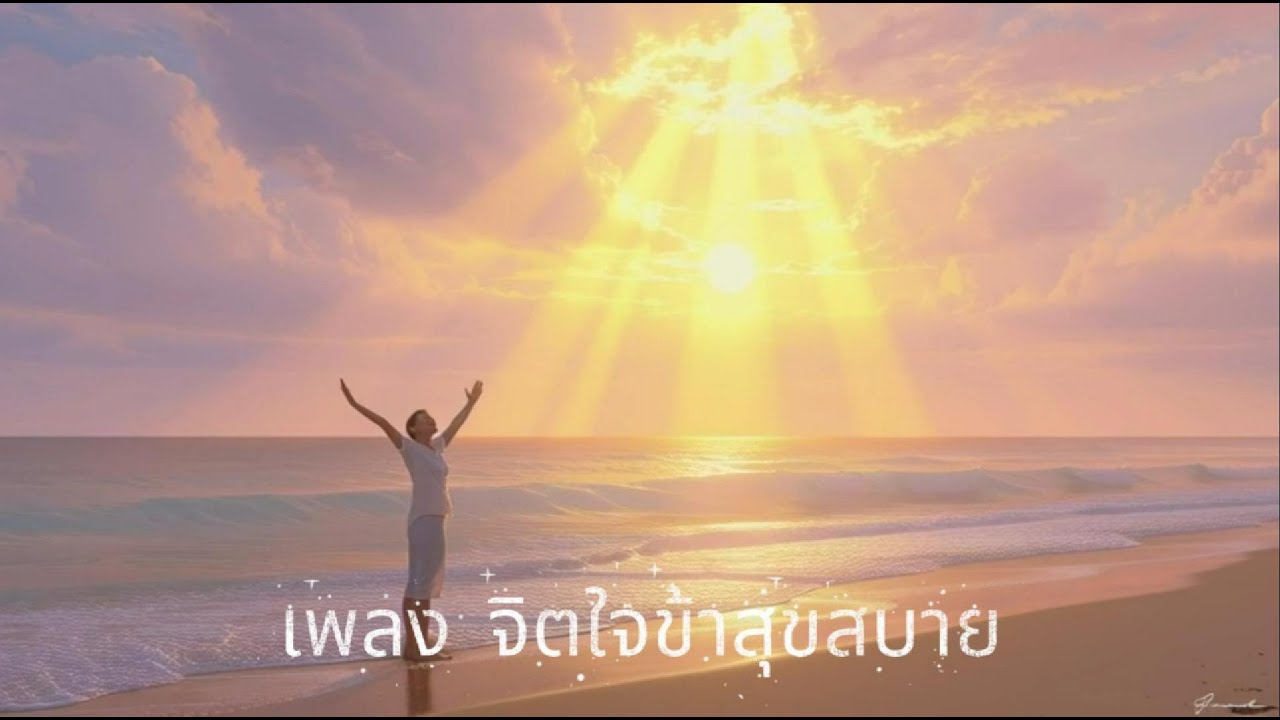เพลง จิตใจข้าสุขสบาย  It is Well with My Soul (cover)