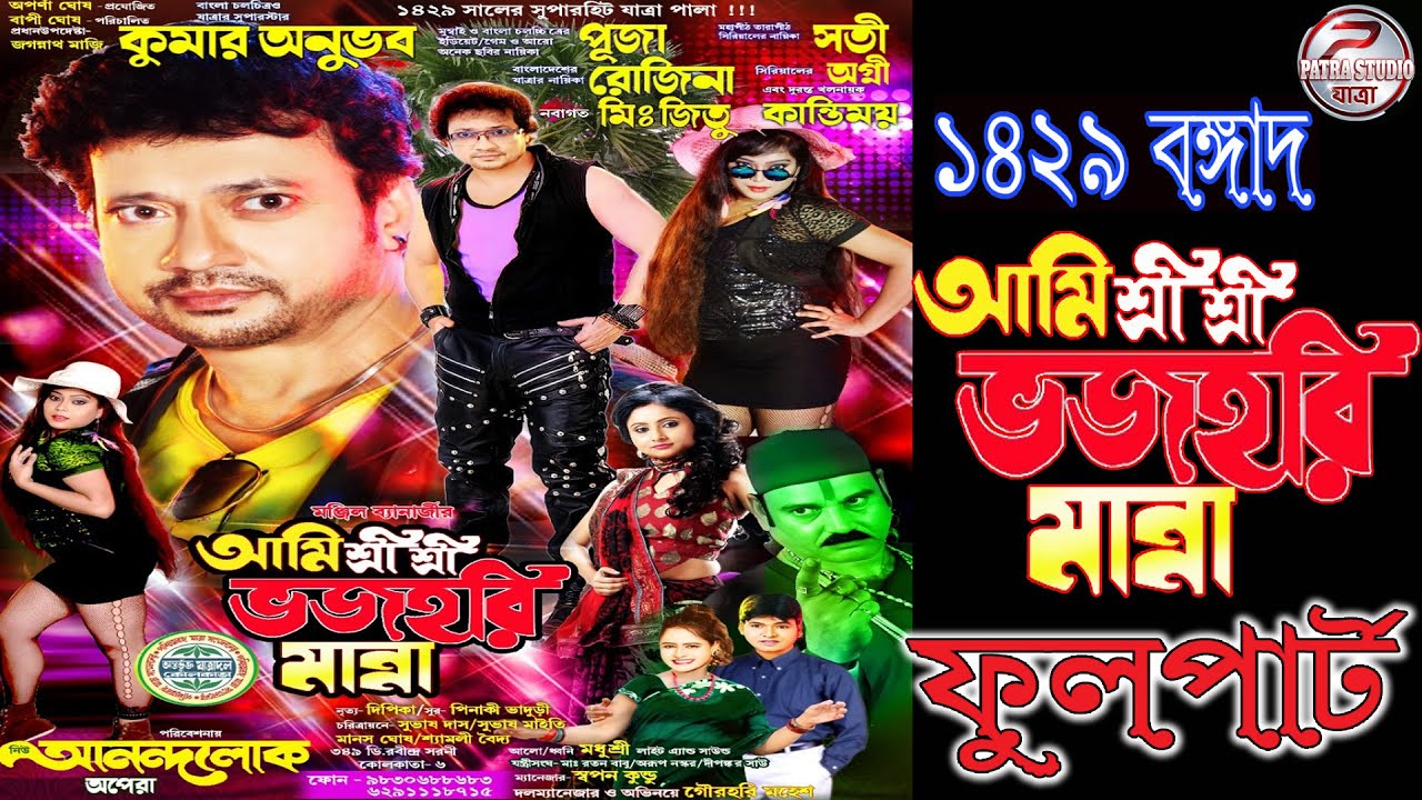 Ami sri sri bhajahari manna || আমি শ্রী শ্রী ভজহরি মান্না  ll নিউ আনন্দলোক অপেরা-2023