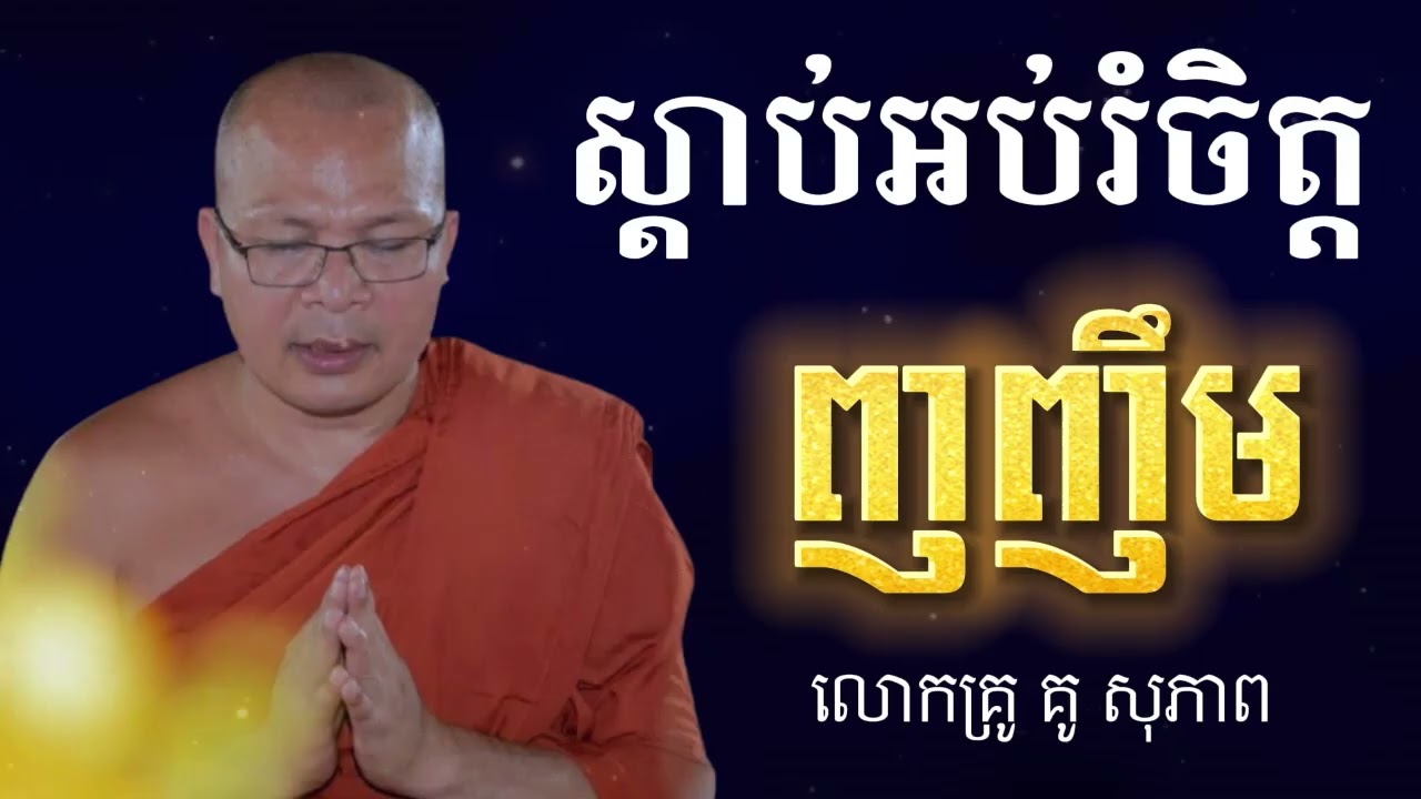 ធម៌អប់រំចិត្ត | ញញឹម | Kou Sopheap - គូ សុភាព🙏