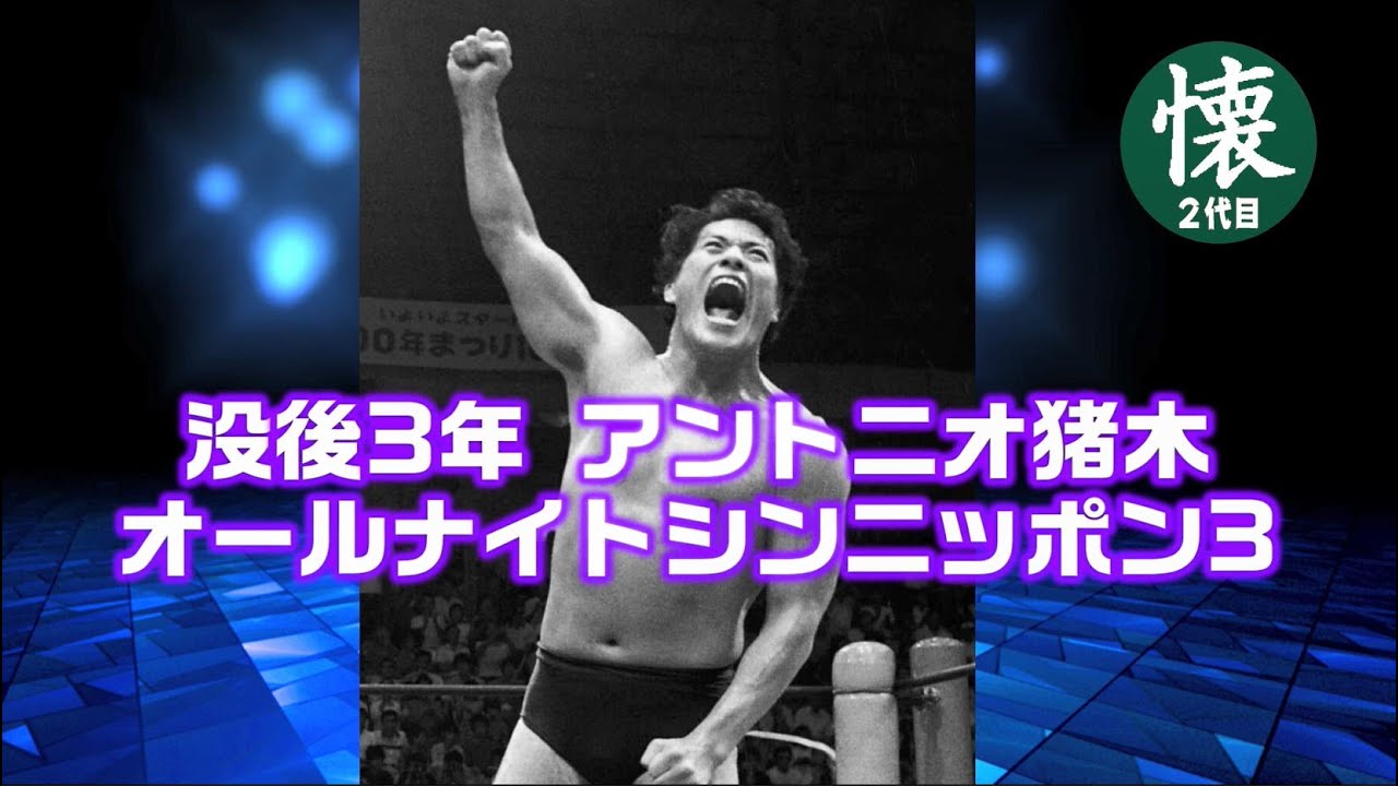 没後3年【アントニオ猪木】オールナイトシンニッポン③【2025】