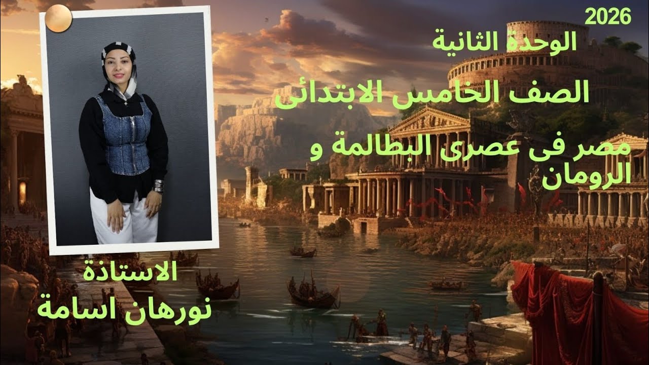 مصر في عصر البطالمه والرومان٢٠٢٦