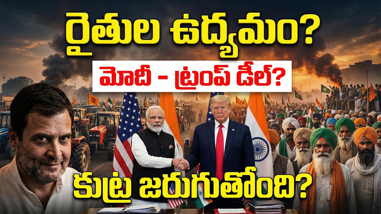 రైతుల ఉద్యమం?మోదీ ప్రభుత్వానికి స్కెచ్? Farmers protest India USA trade deal? Telugu Videos Tmixture