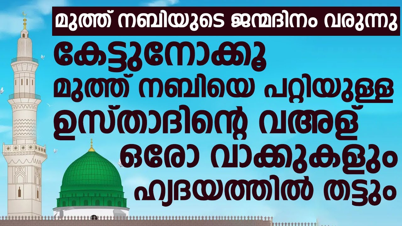 കേട്ടുനോക്കൂ മുത്ത് നബിയെ പറ്റിയുള്ള ഉസ്താദിന്റെ വഅള് | Hamza Misbahi Ottapadav