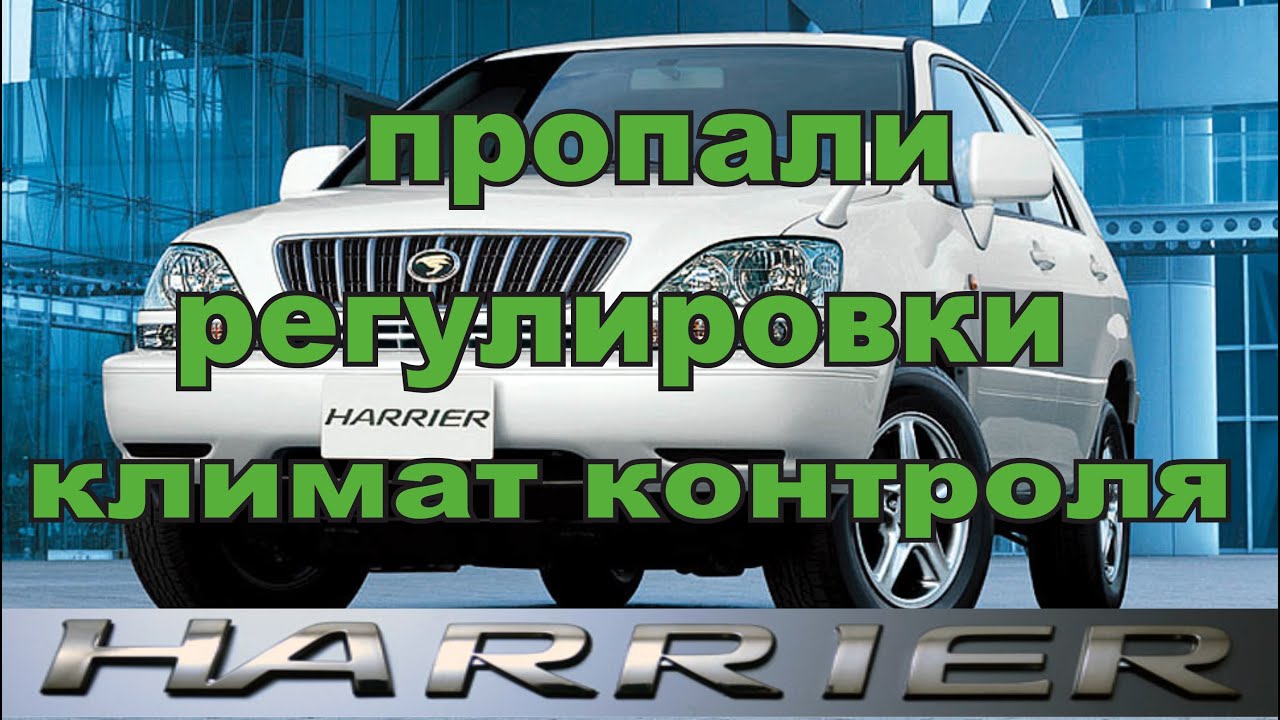 TOYOTA HARRIER пропали регулировки климат контроля.