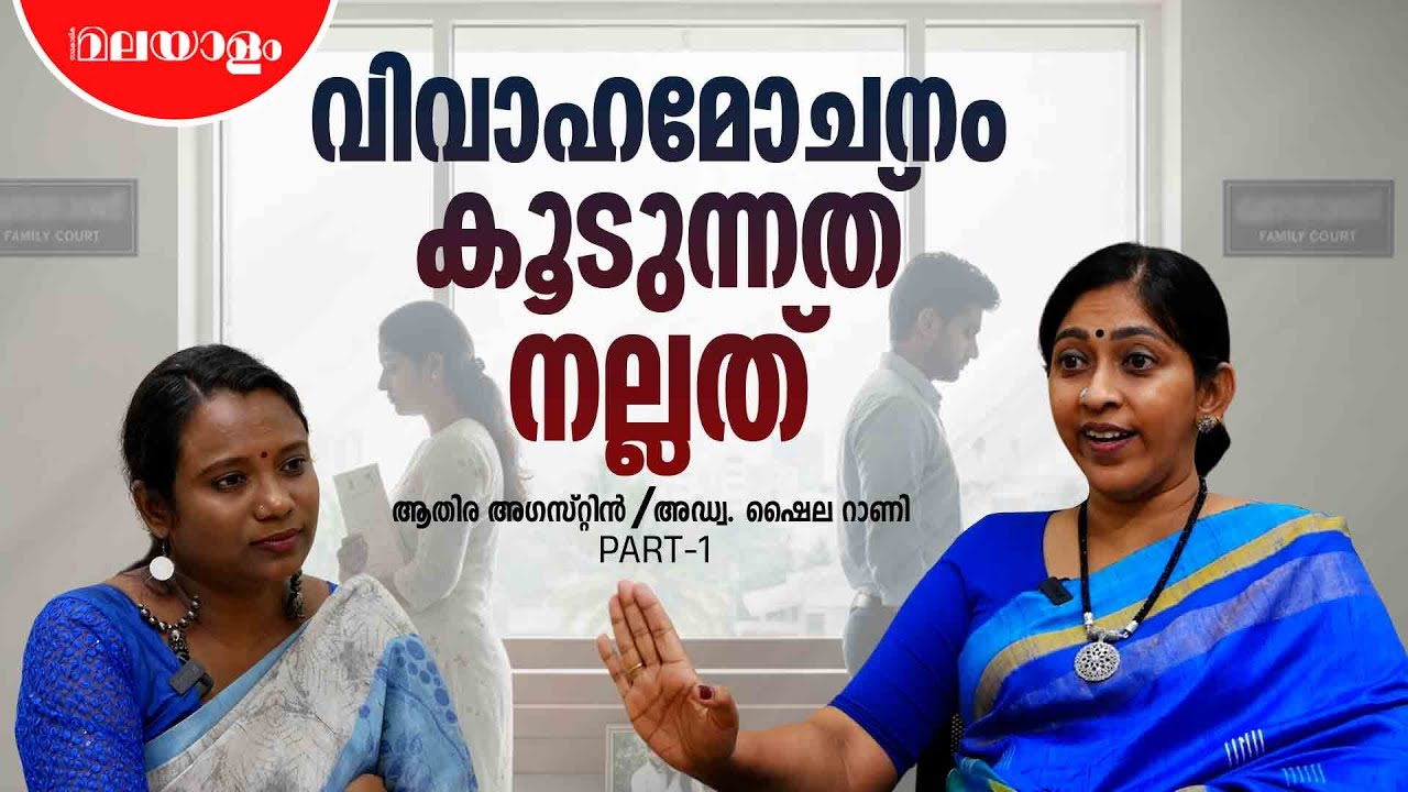 എല്ലാ അണ്‍ഹാപ്പി മാര്യേജിലും ഡിവോഴ്‌സ് സംഭവിക്കുന്നില്ല | Adv. Shaila Rani Interview