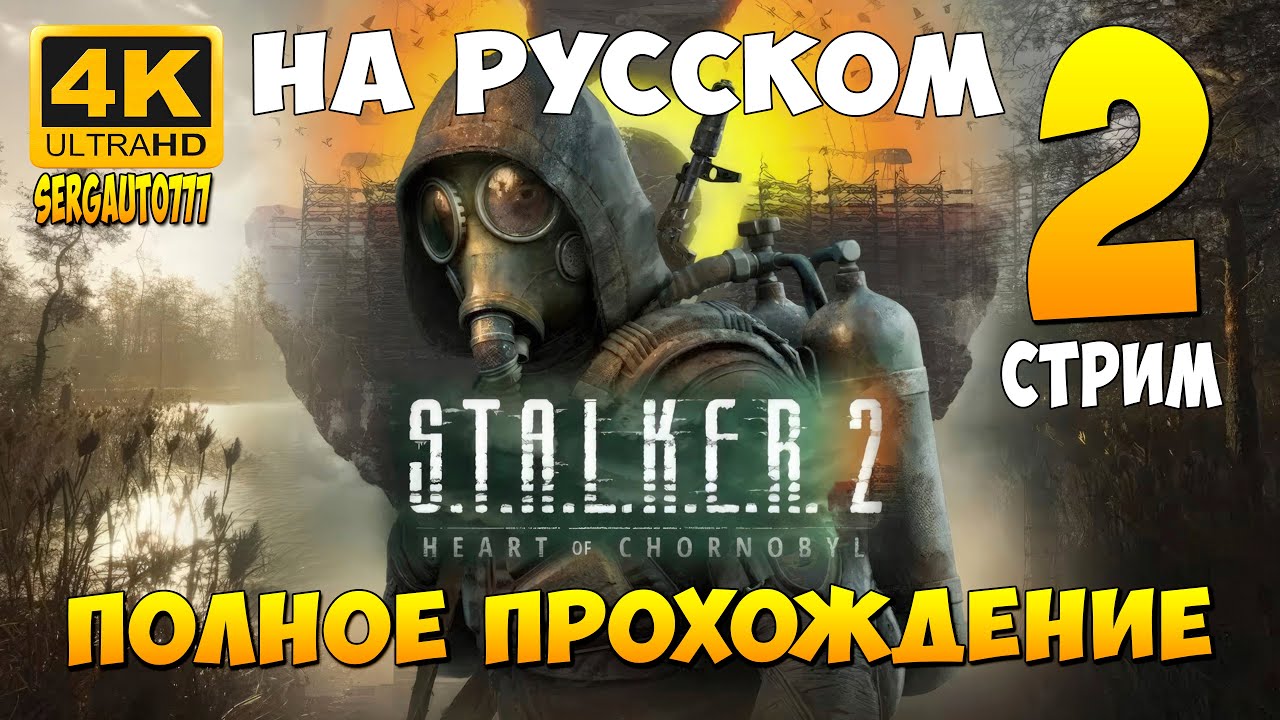 2. НАЙТИ КОСОГО ➤ S.T.A.L.K.E.R. 2: Heart of Chornobyl ➤ Прохождение в 4к на русском с rtx 5090