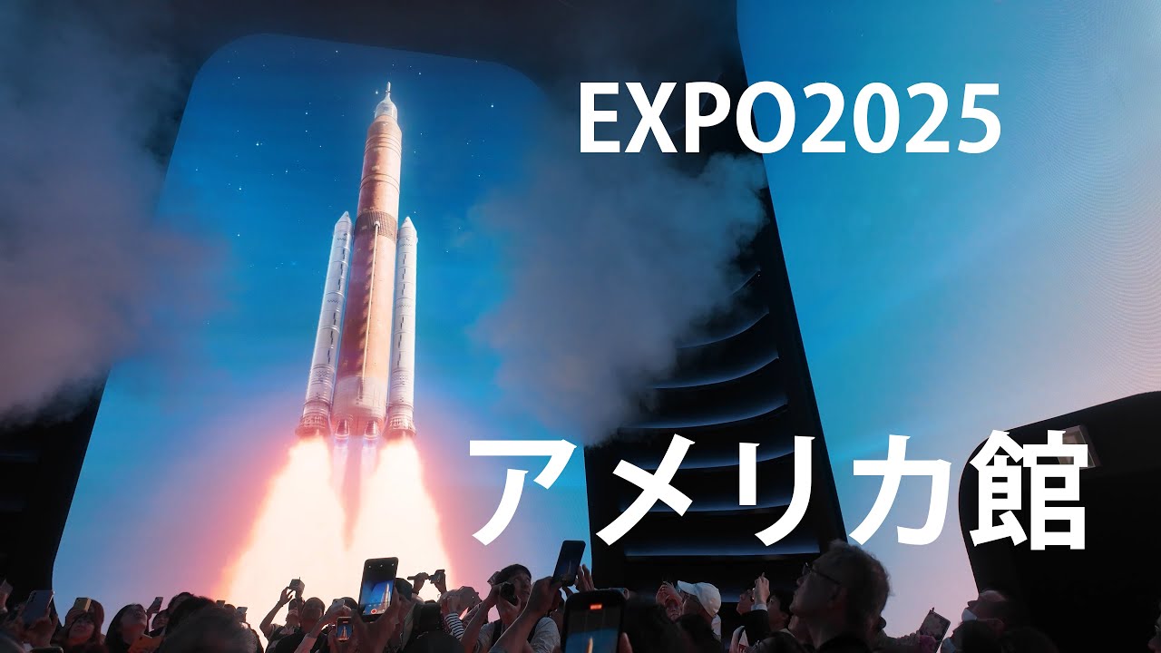 🇺🇸アメリカ館【EXPO2025】～大阪・関西万博～　April 23, 2025　USA Pavilion