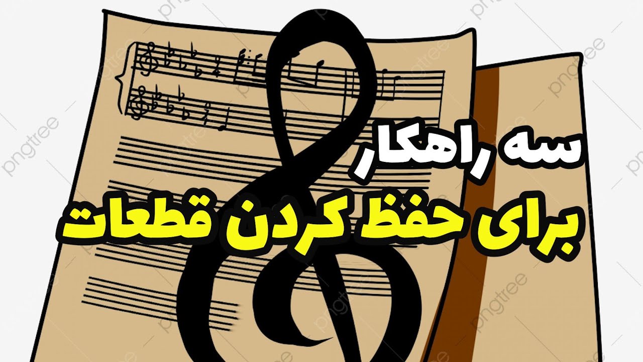 بهترین روش حفظ کردن آهنگ که کمتر کسی میدونه