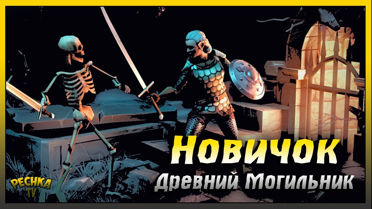 Новичок и Древний Могильник | Героический Режим за Новичка | Grim Soul: Dark Fantasy Survival