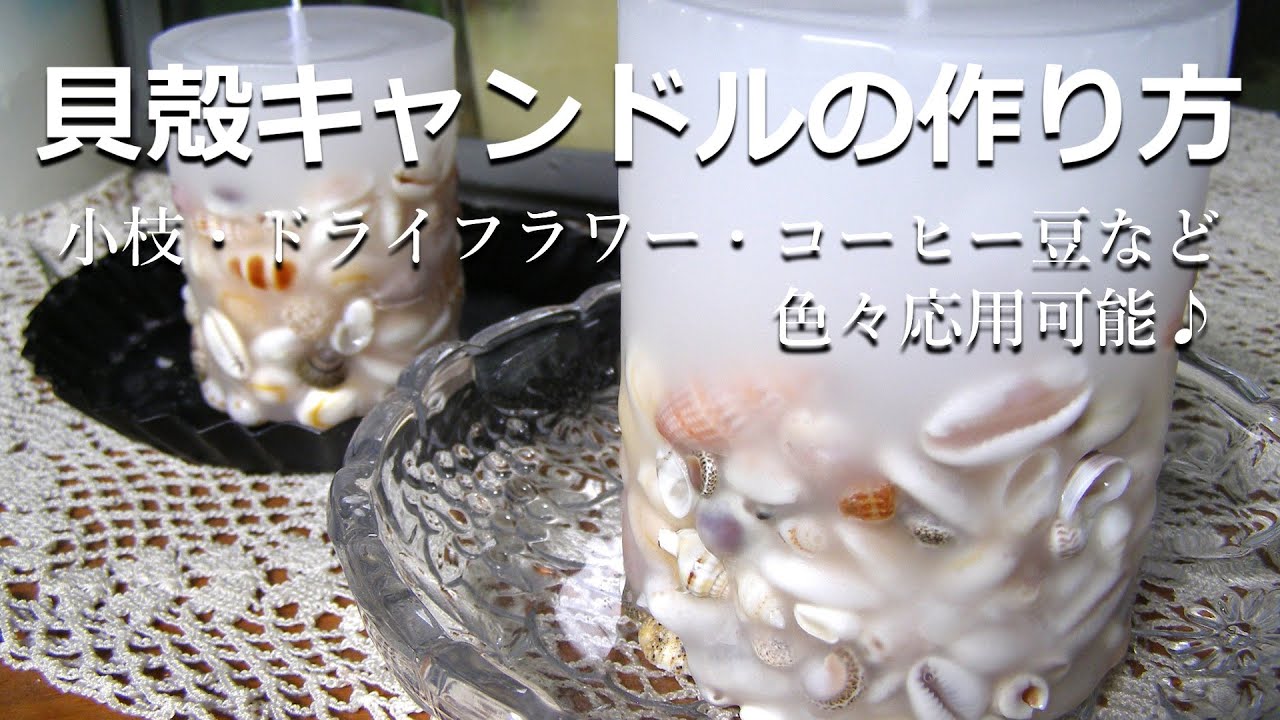 貝殻キャンドルの作り方｜ボタニカルキャンドル作りにも応用出来る基本技法♪