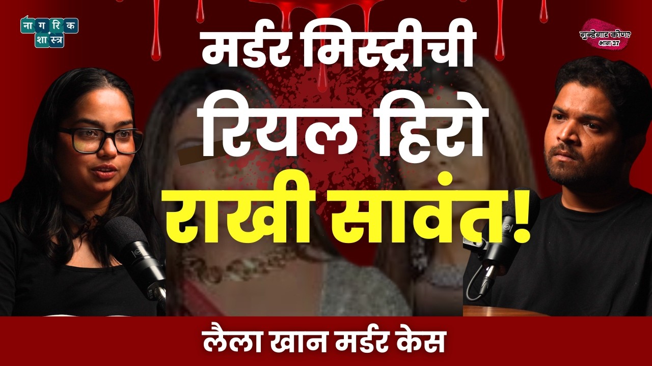 The Actress, the Terrorist & 6 Dead Bodies | गुन्हेगार कोण? : EP 37 | The Laila Khan Story