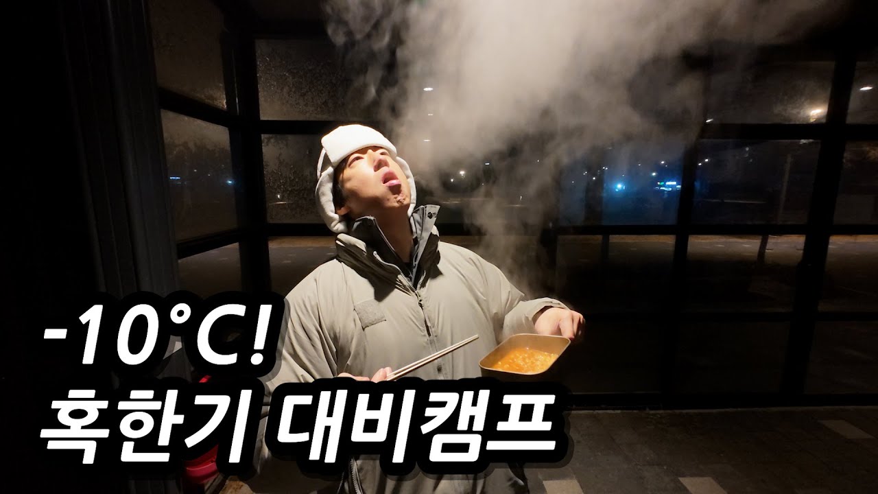 영하 10도에 자전거 끌고 다녀온 혹한기 대비캠프! 추위 적응해보기