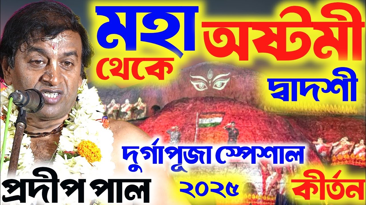 দুর্গাপূজা স্পেশাল ।প্রদীপ পাল কীর্তন ।Durga Puja special । Pradip Pal kirtone
