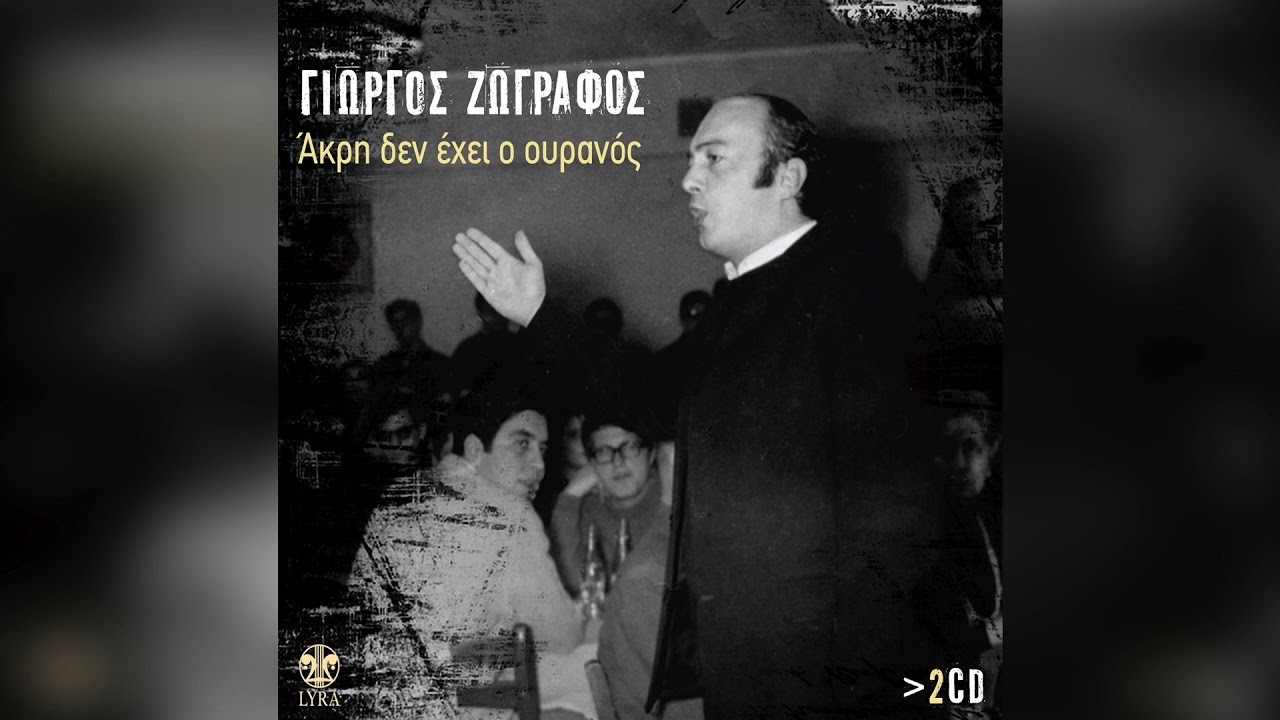 Γιώργος Ζωγράφος - Ποιός είδε την αγάπη μου | Official Audio Release