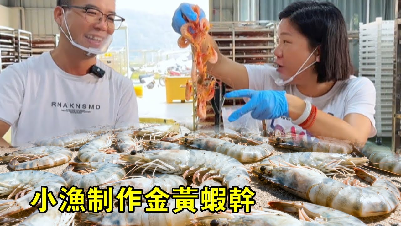 小漁製作蝦乾，金黃誘人純天然，蝦乾這樣曬才夠香【漁小仙】