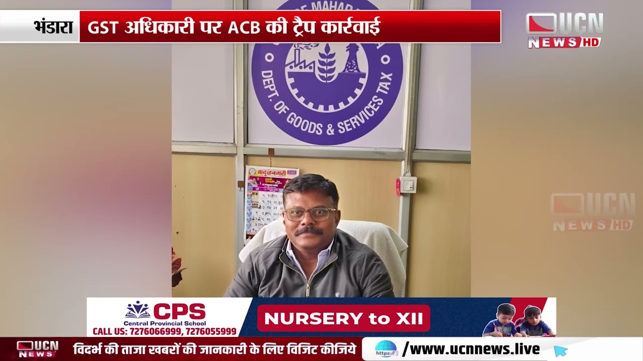 Bhandara - GST Officer पर ACB की Trap कार्रवाई