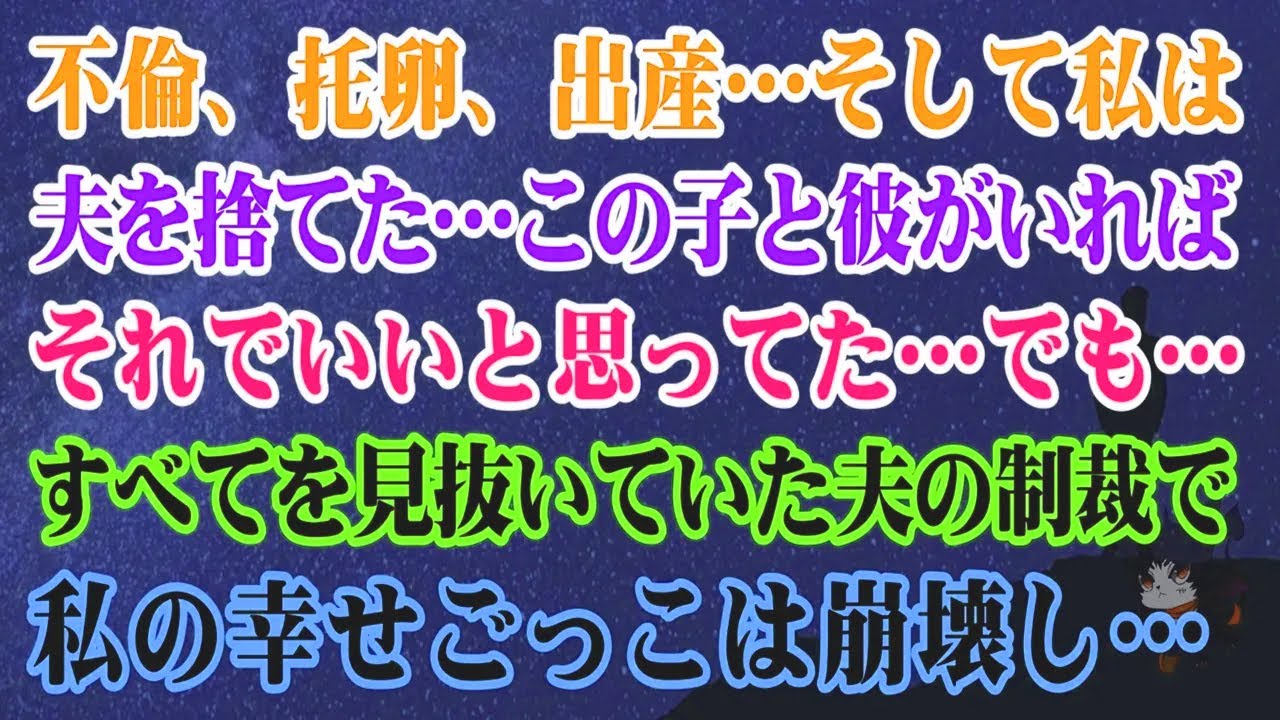 【離婚】浮気、寝取られ、出産…そして夫と別れ…こうなると思っていたのに…
