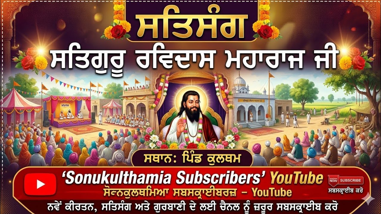 ਸਤਿਸੰਗ ਸਤਿਗੁਰੂ ਰਵਿਦਾਸ ਮਹਾਰਾਜ ਜੀ ਪਿੰਡ ਕੁਲਥਮ#Sonukulthamia subcribe my YouTube channal pls 