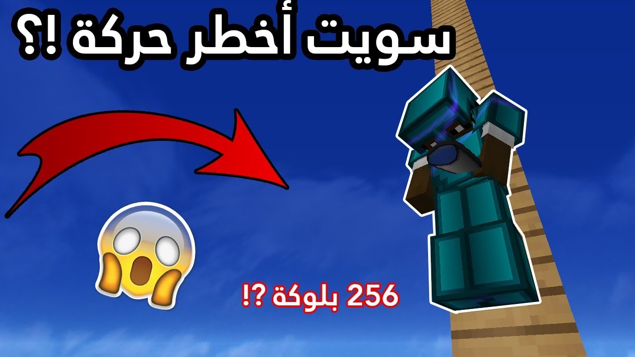 أخطر حركة في ماين كرافت , وقيم خورافي في الصعوبة القصوى