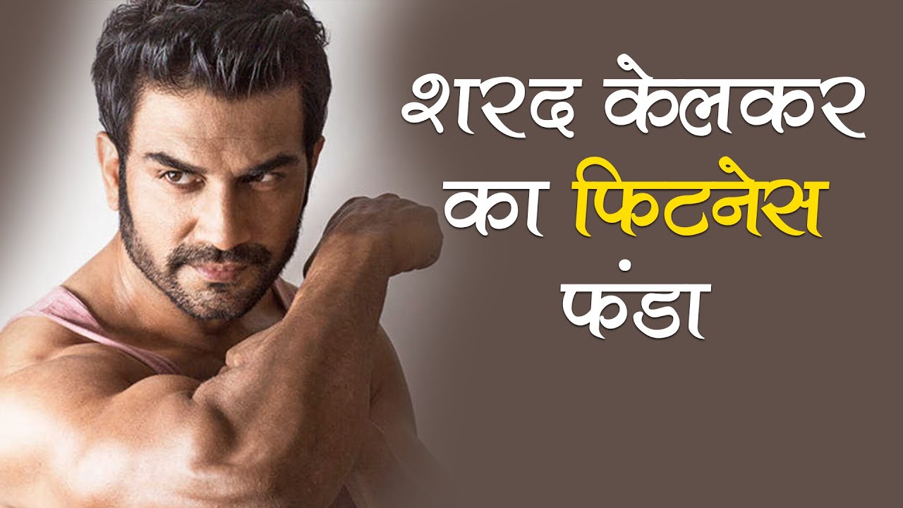 शरद केलकर का फिटनेस फंडा Fitness Mantra Sharad Kelkar-Prachi Sharma