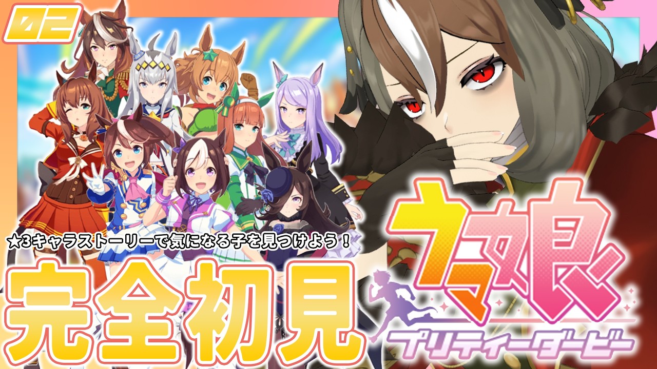 【 #ウマ娘 プリティーダービー 】完全初見 ★3キャラストーリーを読んで気になる子を見つけよう！ #02【 #がおーちゅーぶ  / #Vtuber / #雅桜おみ 】
