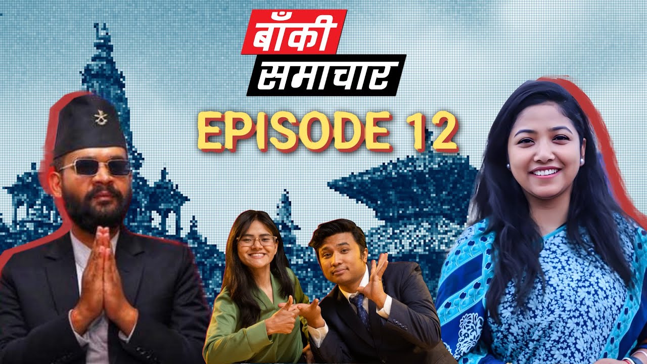 Baaki Samachar | The Last Episode | EPI 12 | बाँकी समाचार | AP1HD