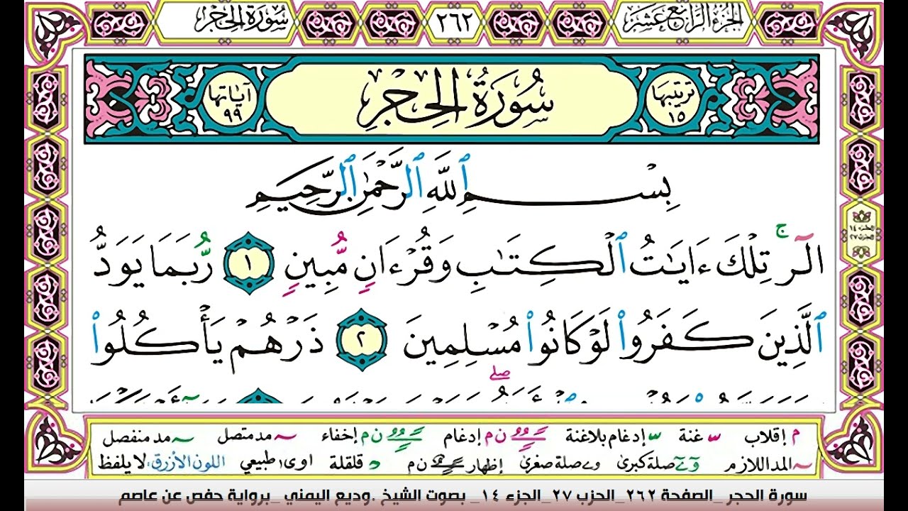 تحفيظ سورة الحجر كل صفحة مكررة ثلاث مرات للحفظ والمراجعة والتثبيت بصوت وديع اليمني