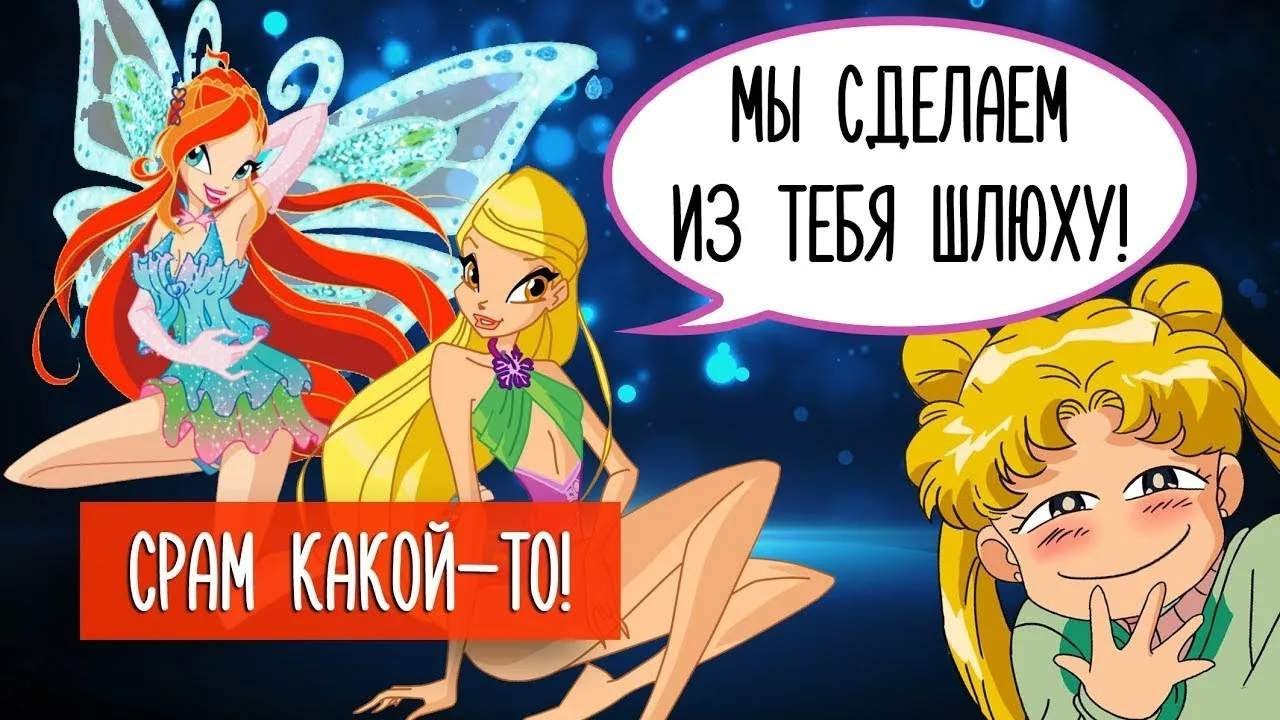 [ПЕРЕЗАЛИВ] ФЕЕЧКИ ВИНКС И ТРУСЫ СЕЙЛОР МУН РАЗВРАЩАЮТ ДЕТЕЙ! Кто расскроет нам правду?