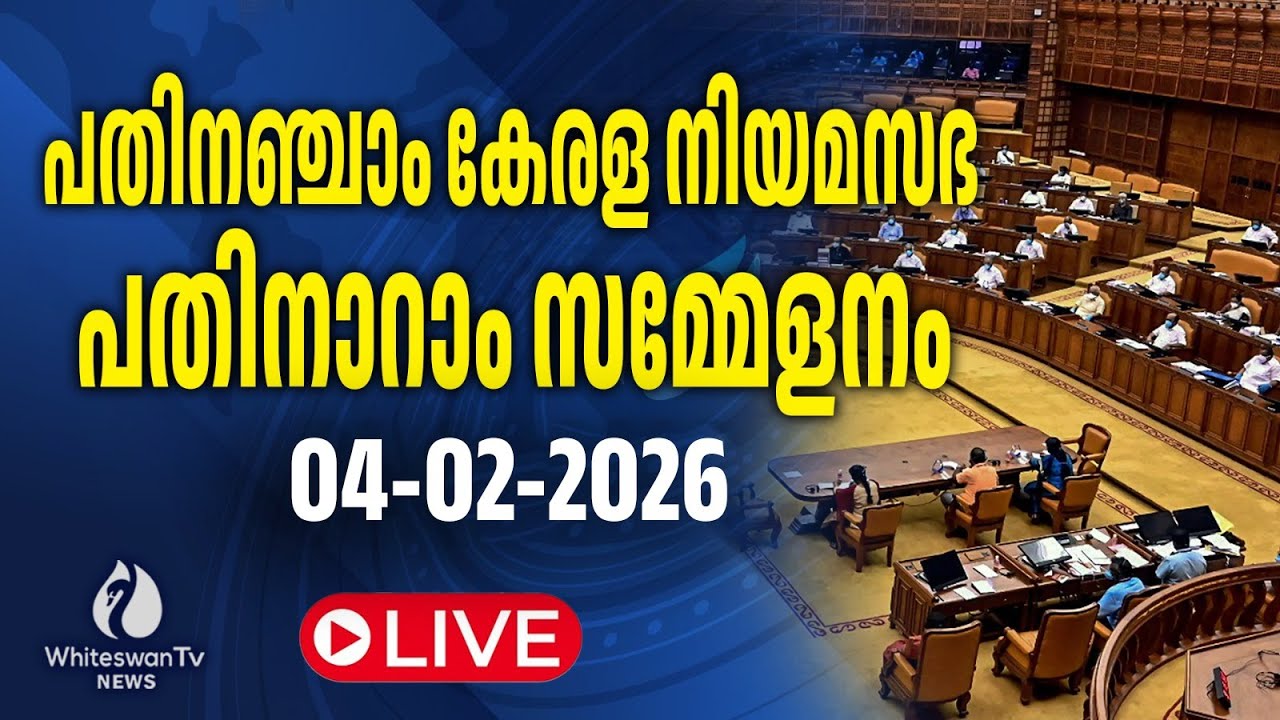 പതിനഞ്ചാം കേരള നിയമസഭ |പതിനാറാം സമ്മേളനം | 04-02-2026 LIVE | WHITESWAN TV NEWS