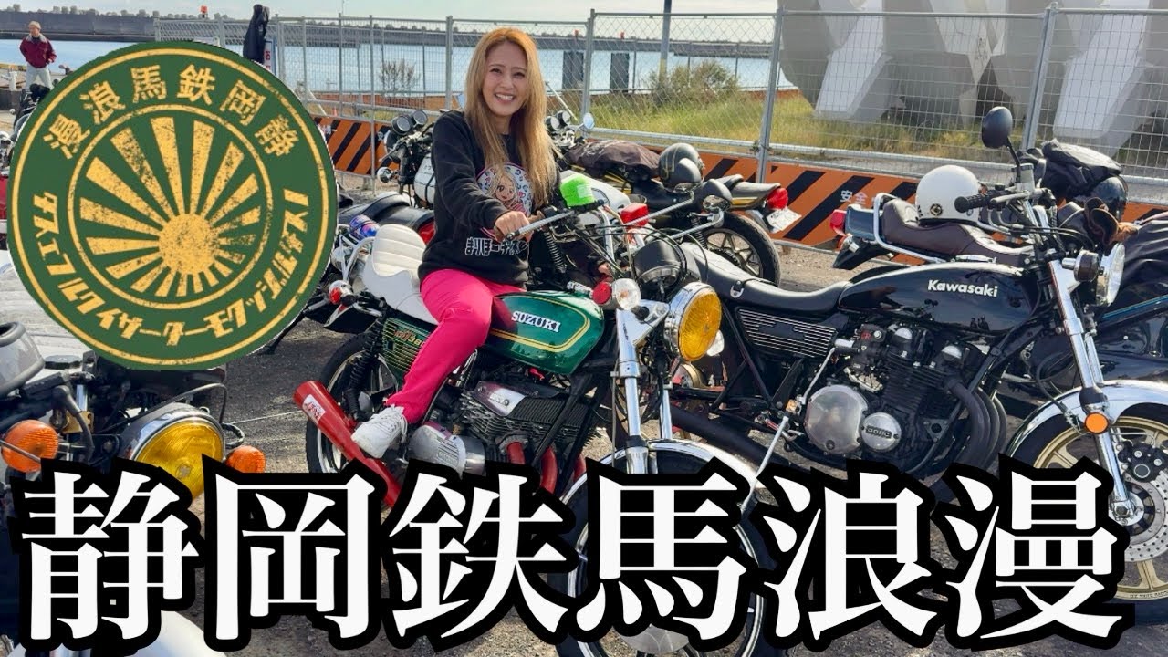 バイク1500台....！？GS400乗りのまりぼーが静岡鉄馬浪漫の大イベントに参戦してみた🔥