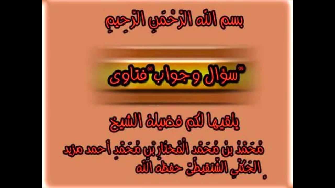 رجل فاتته صلاة العصر حتى دخل وقت المغرب صلى المغرب ولم يصلِّ العصر - الشيخ محمد المختار الشنقيطي