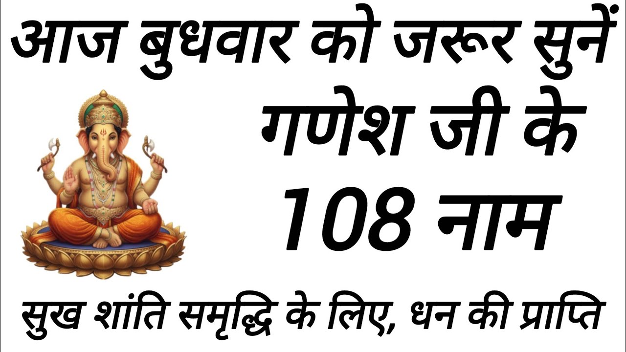 आज बुधवार को जरूर सुने गणेश जी के 108 नाम | Ganesh Ji Ke 108 Naam | Budhwar Special
