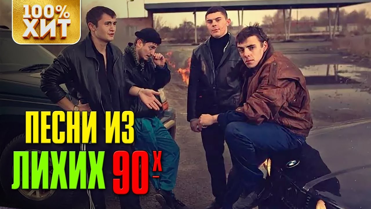 💯 ХИТ - ПЕСНИ ЛИХИХ 90-Х - БЛАТНЫЕ ХИТЫ 90-Х