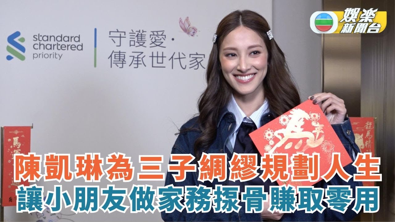 陳凱琳為三子綢繆規劃人生 讓小朋友做家務揼骨賺取零用