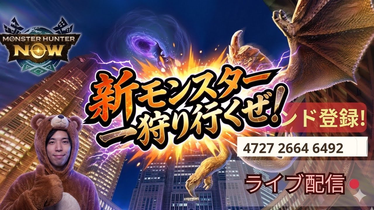 【＃モンハンナウ　live】着ぐるみのクマ【セルレギオス】 がライブ配信中！