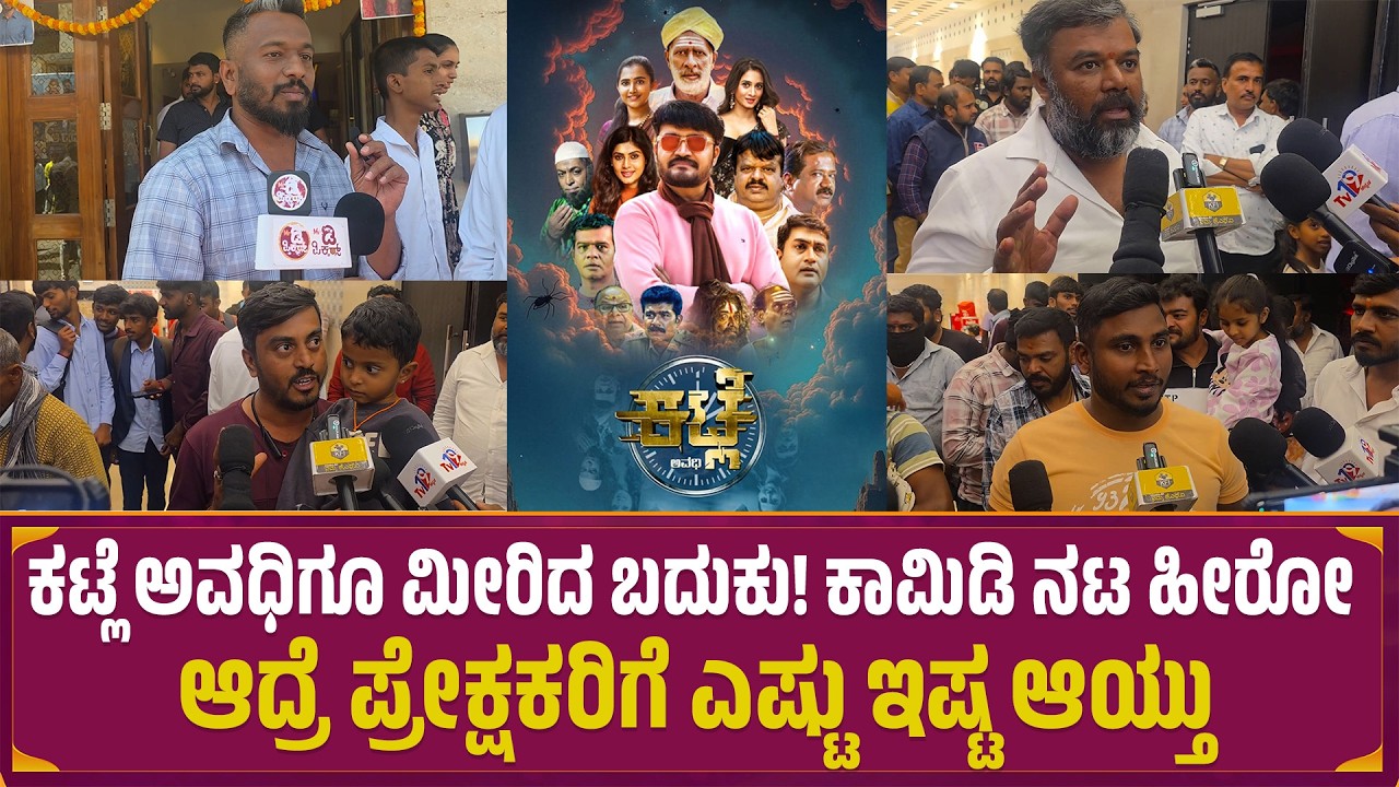 ಕಟ್ಲೆ ಅವಧಿಗೂ ಮೀರಿದ ಬದುಕು! | Katle Movie Public Review | Kempegowda | Review | MrDPictures