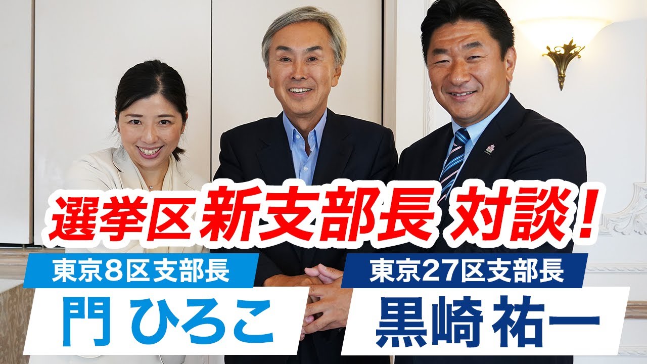 新しい東京８区・２７区支部長と対談しました。