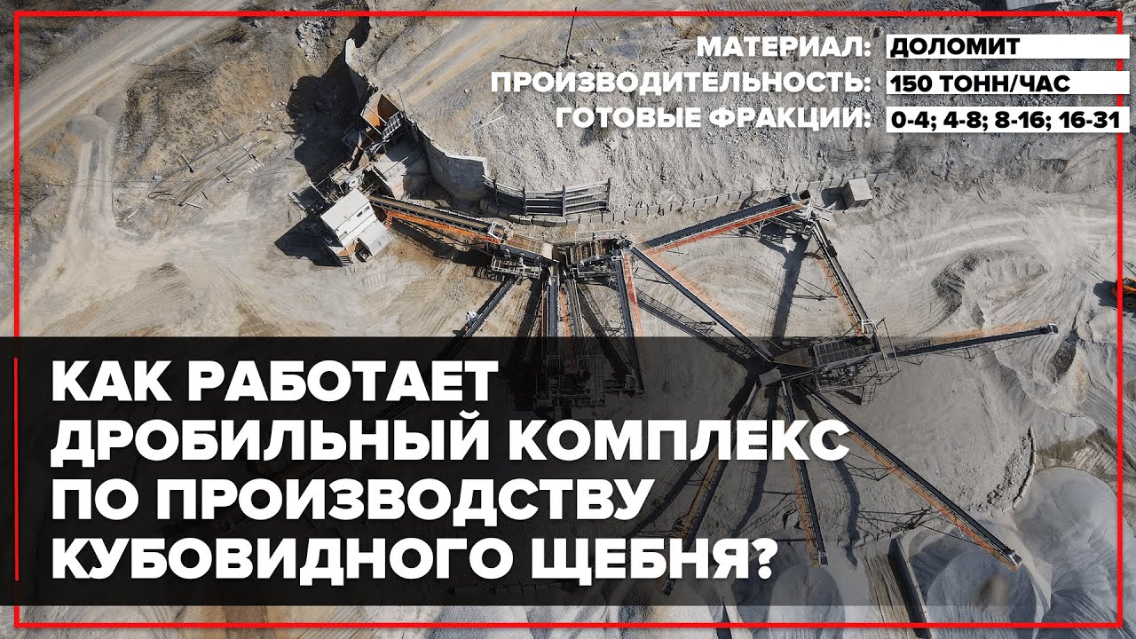 Производство кубовидного щебня (еврофракции) | ДСК SHANBAO производительность 150 т/ч