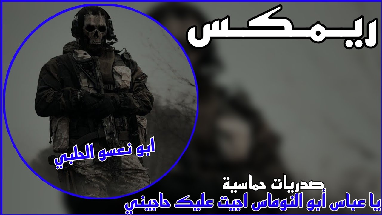 ريمكس - يا عباس أبو النوماس اجيت عليك حاجيني قاسم الساعدي | صدريات حماسيه | ترند تيك توك